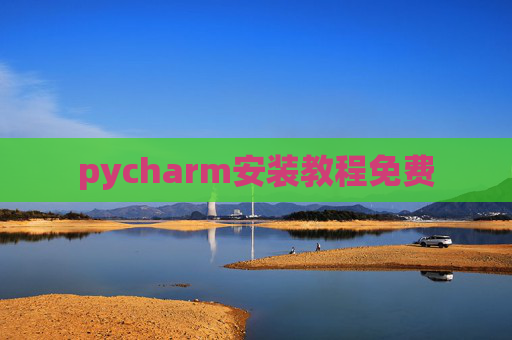 pycharm安装教程免费